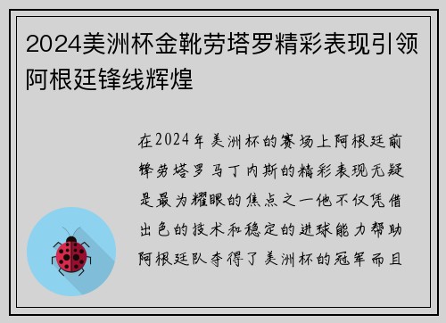 2024美洲杯金靴劳塔罗精彩表现引领阿根廷锋线辉煌 2024美洲杯金靴劳塔罗精彩表现引领阿根廷锋线辉煌