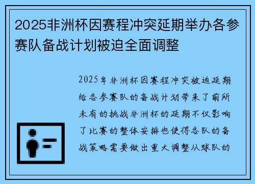 2025非洲杯因赛程冲突延期举办各参赛队备战计划被迫全面调整 2025非洲杯因赛程冲突延期举办各参赛队备战计划被迫全面调整
