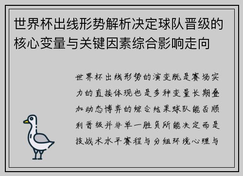 世界杯出线形势解析决定球队晋级的核心变量与关键因素综合影响走向