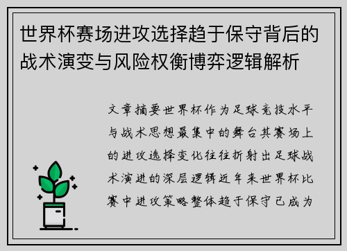 世界杯赛场进攻选择趋于保守背后的战术演变与风险权衡博弈逻辑解析 世界杯赛场进攻选择趋于保守背后的战术演变与风险权衡博弈逻辑解析