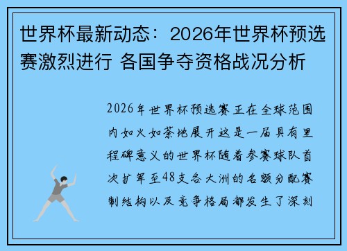 世界杯最新动态:2026年世界杯预选赛激烈进行 各国争夺资格战况分析 世界杯最新动态:2026年世界杯预选赛激烈进行 各国争夺资格战况分析