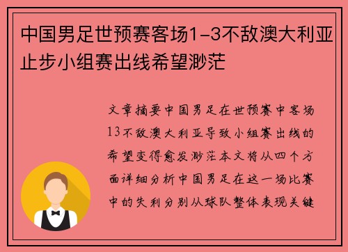 中国男足世预赛客场1-3不敌澳大利亚止步小组赛出线希望渺茫