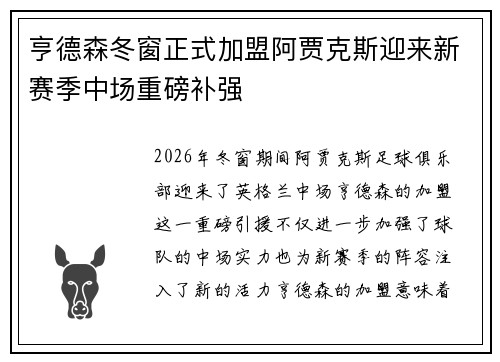 亨德森冬窗正式加盟阿贾克斯迎来新赛季中场重磅补强