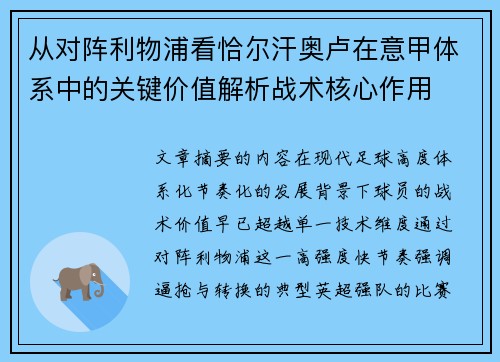 从对阵利物浦看恰尔汗奥卢在意甲体系中的关键价值解析战术核心作用 从对阵利物浦看恰尔汗奥卢在意甲体系中的关键价值解析战术核心作用