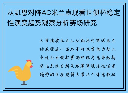 从凯恩对阵AC米兰表现看世俱杯稳定性演变趋势观察分析赛场研究 从凯恩对阵AC米兰表现看世俱杯稳定性演变趋势观察分析赛场研究