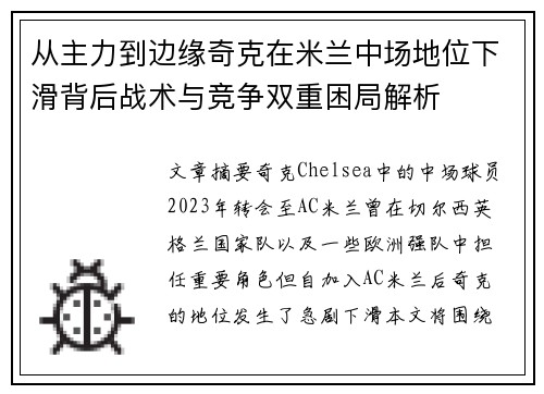 从主力到边缘奇克在米兰中场地位下滑背后战术与竞争双重困局解析 从主力到边缘奇克在米兰中场地位下滑背后战术与竞争双重困局解析