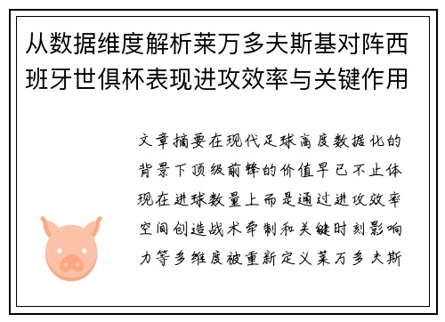 从数据维度解析莱万多夫斯基对阵西班牙世俱杯表现进攻效率与关键作用
