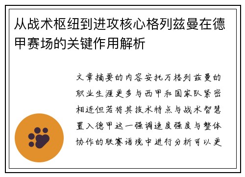 从战术枢纽到进攻核心格列兹曼在德甲赛场的关键作用解析 从战术枢纽到进攻核心格列兹曼在德甲赛场的关键作用解析