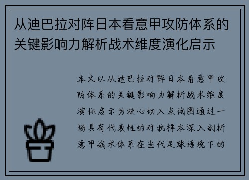 从迪巴拉对阵日本看意甲攻防体系的关键影响力解析战术维度演化启示