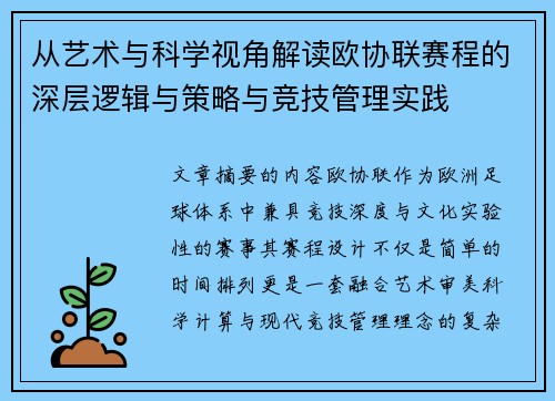 从艺术与科学视角解读欧协联赛程的深层逻辑与策略与竞技管理实践