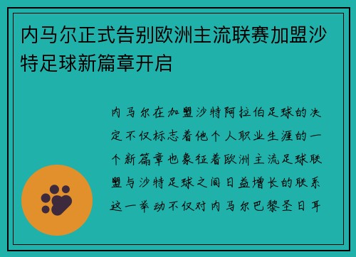 内马尔正式告别欧洲主流联赛加盟沙特足球新篇章开启
