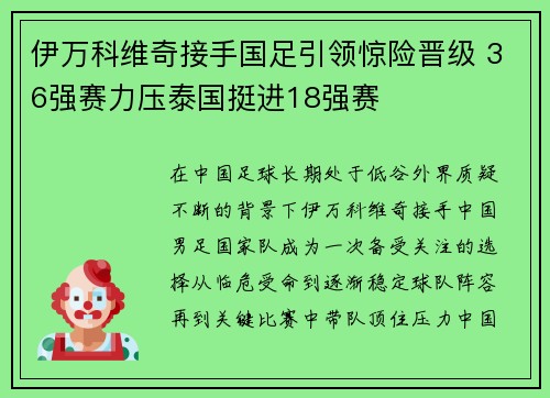 伊万科维奇接手国足引领惊险晋级 36强赛力压泰国挺进18强赛 伊万科维奇接手国足引领惊险晋级 36强赛力压泰国挺进18强赛