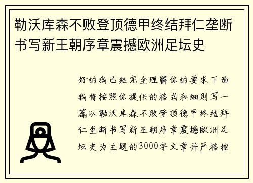 勒沃库森不败登顶德甲终结拜仁垄断书写新王朝序章震撼欧洲足坛史 勒沃库森不败登顶德甲终结拜仁垄断书写新王朝序章震撼欧洲足坛史