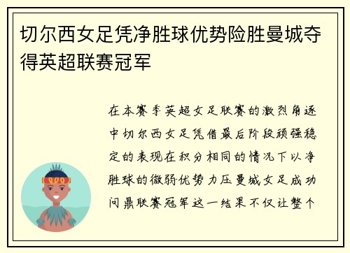 切尔西女足凭净胜球优势险胜曼城夺得英超联赛冠军 切尔西女足凭净胜球优势险胜曼城夺得英超联赛冠军
