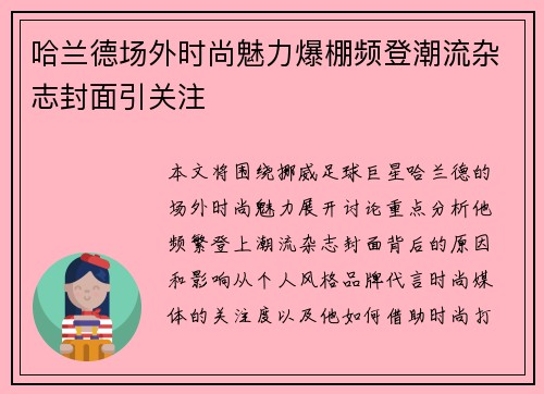 哈兰德场外时尚魅力爆棚频登潮流杂志封面引关注 哈兰德场外时尚魅力爆棚频登潮流杂志封面引关注