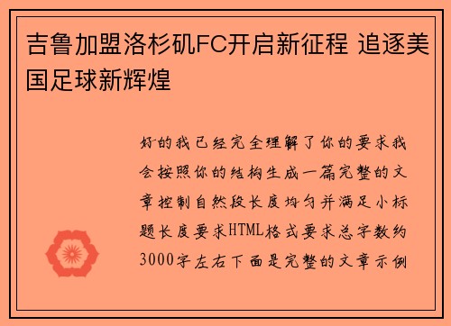 吉鲁加盟洛杉矶FC开启新征程 追逐美国足球新辉煌