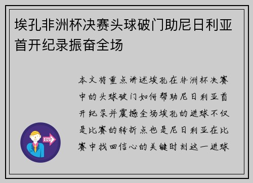 埃孔非洲杯决赛头球破门助尼日利亚首开纪录振奋全场 埃孔非洲杯决赛头球破门助尼日利亚首开纪录振奋全场