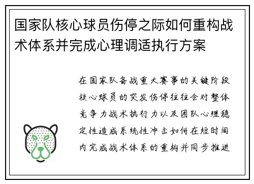 国家队核心球员伤停之际如何重构战术体系并完成心理调适执行方案