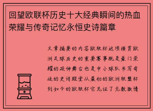 回望欧联杯历史十大经典瞬间的热血荣耀与传奇记忆永恒史诗篇章 回望欧联杯历史十大经典瞬间的热血荣耀与传奇记忆永恒史诗篇章