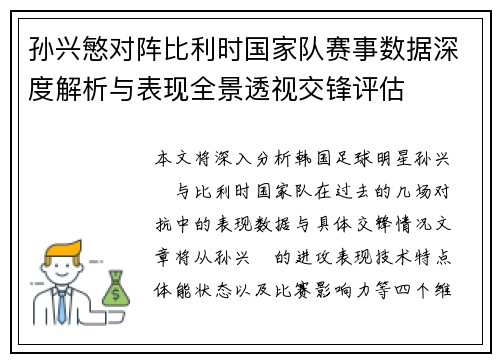 孙兴慜对阵比利时国家队赛事数据深度解析与表现全景透视交锋评估 孙兴慜对阵比利时国家队赛事数据深度解析与表现全景透视交锋评估