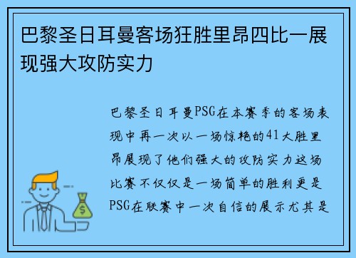 巴黎圣日耳曼客场狂胜里昂四比一展现强大攻防实力 巴黎圣日耳曼客场狂胜里昂四比一展现强大攻防实力