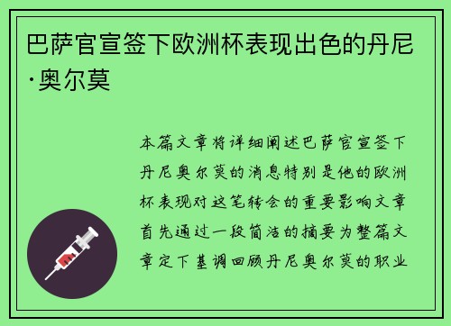 巴萨官宣签下欧洲杯表现出色的丹尼·奥尔莫 巴萨官宣签下欧洲杯表现出色的丹尼·奥尔莫
