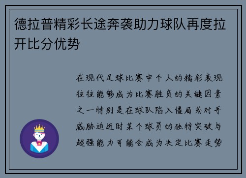 德拉普精彩长途奔袭助力球队再度拉开比分优势 德拉普精彩长途奔袭助力球队再度拉开比分优势