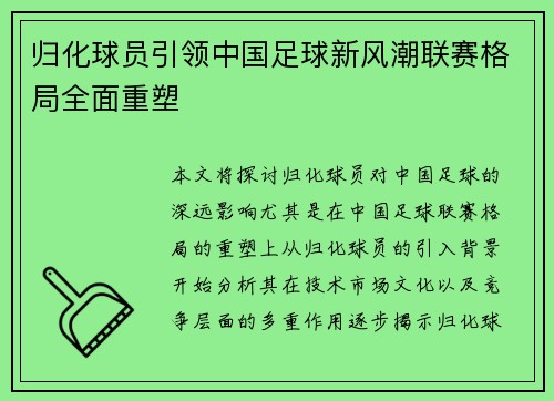 归化球员引领中国足球新风潮联赛格局全面重塑