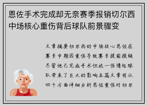 恩佐手术完成却无奈赛季报销切尔西中场核心重伤背后球队前景骤变