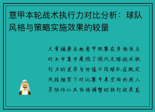 意甲本轮战术执行力对比分析：球队风格与策略实施效果的较量