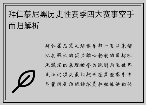 拜仁慕尼黑历史性赛季四大赛事空手而归解析 拜仁慕尼黑历史性赛季四大赛事空手而归解析