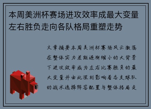 本周美洲杯赛场进攻效率成最大变量左右胜负走向各队格局重塑走势 本周美洲杯赛场进攻效率成最大变量左右胜负走向各队格局重塑走势