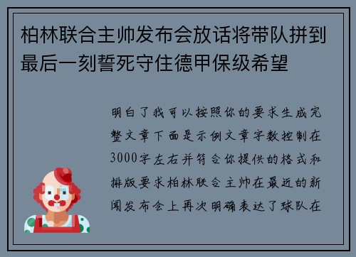 柏林联合主帅发布会放话将带队拼到最后一刻誓死守住德甲保级希望 柏林联合主帅发布会放话将带队拼到最后一刻誓死守住德甲保级希望