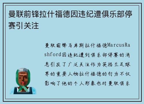 曼联前锋拉什福德因违纪遭俱乐部停赛引关注 曼联前锋拉什福德因违纪遭俱乐部停赛引关注