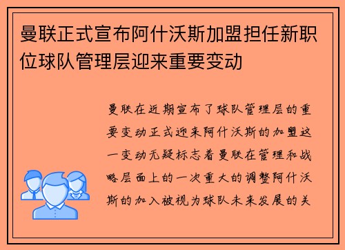 曼联正式宣布阿什沃斯加盟担任新职位球队管理层迎来重要变动