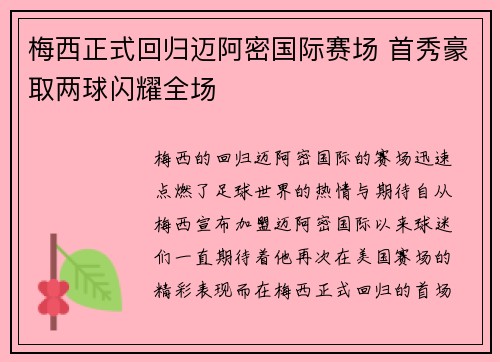 梅西正式回归迈阿密国际赛场 首秀豪取两球闪耀全场