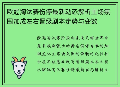 欧冠淘汰赛伤停最新动态解析主场氛围加成左右晋级剧本走势与变数 欧冠淘汰赛伤停最新动态解析主场氛围加成左右晋级剧本走势与变数