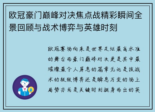 欧冠豪门巅峰对决焦点战精彩瞬间全景回顾与战术博弈与英雄时刻 欧冠豪门巅峰对决焦点战精彩瞬间全景回顾与战术博弈与英雄时刻