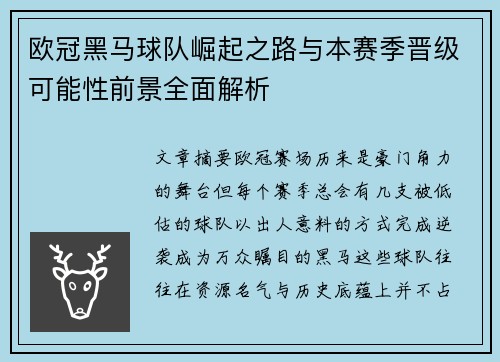 欧冠黑马球队崛起之路与本赛季晋级可能性前景全面解析 欧冠黑马球队崛起之路与本赛季晋级可能性前景全面解析