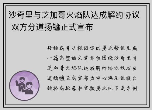 沙奇里与芝加哥火焰队达成解约协议 双方分道扬镳正式宣布 沙奇里与芝加哥火焰队达成解约协议 双方分道扬镳正式宣布