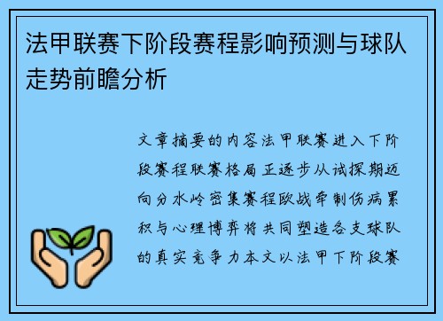 法甲联赛下阶段赛程影响预测与球队走势前瞻分析