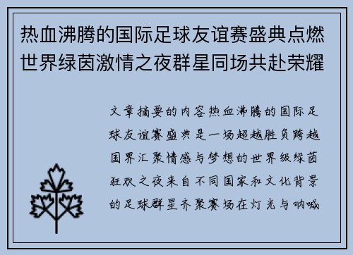 热血沸腾的国际足球友谊赛盛典点燃世界绿茵激情之夜群星同场共赴荣耀对决 热血沸腾的国际足球友谊赛盛典点燃世界绿茵激情之夜群星同场共赴荣耀对决