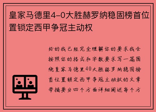 皇家马德里4-0大胜赫罗纳稳固榜首位置锁定西甲争冠主动权 皇家马德里4-0大胜赫罗纳稳固榜首位置锁定西甲争冠主动权