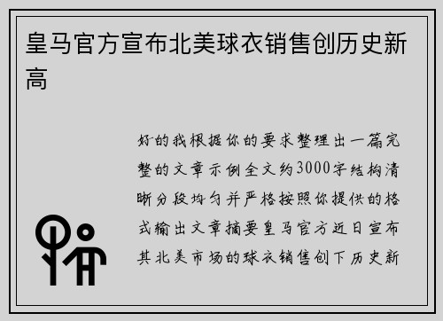 皇马官方宣布北美球衣销售创历史新高 皇马官方宣布北美球衣销售创历史新高