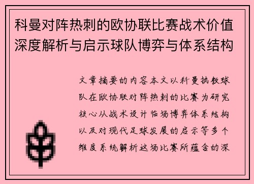 科曼对阵热刺的欧协联比赛战术价值深度解析与启示球队博弈与体系结构研究 科曼对阵热刺的欧协联比赛战术价值深度解析与启示球队博弈与体系结构研究