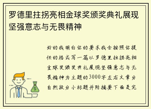 罗德里拄拐亮相金球奖颁奖典礼展现坚强意志与无畏精神 罗德里拄拐亮相金球奖颁奖典礼展现坚强意志与无畏精神
