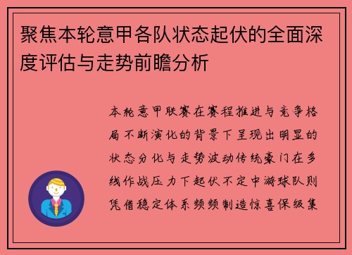 聚焦本轮意甲各队状态起伏的全面深度评估与走势前瞻分析 聚焦本轮意甲各队状态起伏的全面深度评估与走势前瞻分析