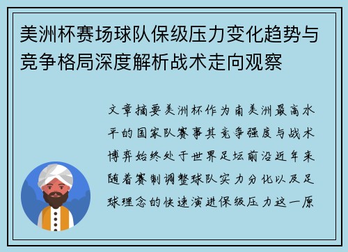 美洲杯赛场球队保级压力变化趋势与竞争格局深度解析战术走向观察 美洲杯赛场球队保级压力变化趋势与竞争格局深度解析战术走向观察