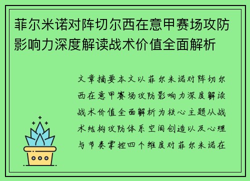 菲尔米诺对阵切尔西在意甲赛场攻防影响力深度解读战术价值全面解析 菲尔米诺对阵切尔西在意甲赛场攻防影响力深度解读战术价值全面解析
