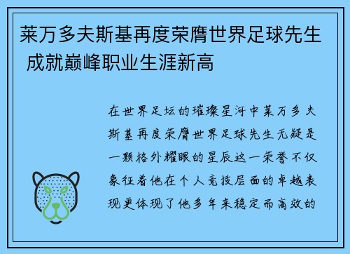 莱万多夫斯基再度荣膺世界足球先生 成就巅峰职业生涯新高 莱万多夫斯基再度荣膺世界足球先生 成就巅峰职业生涯新高